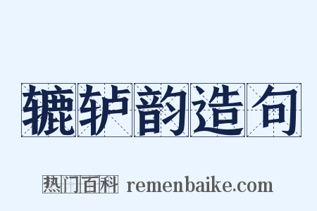 辘轳韵造句是什么意思的图片